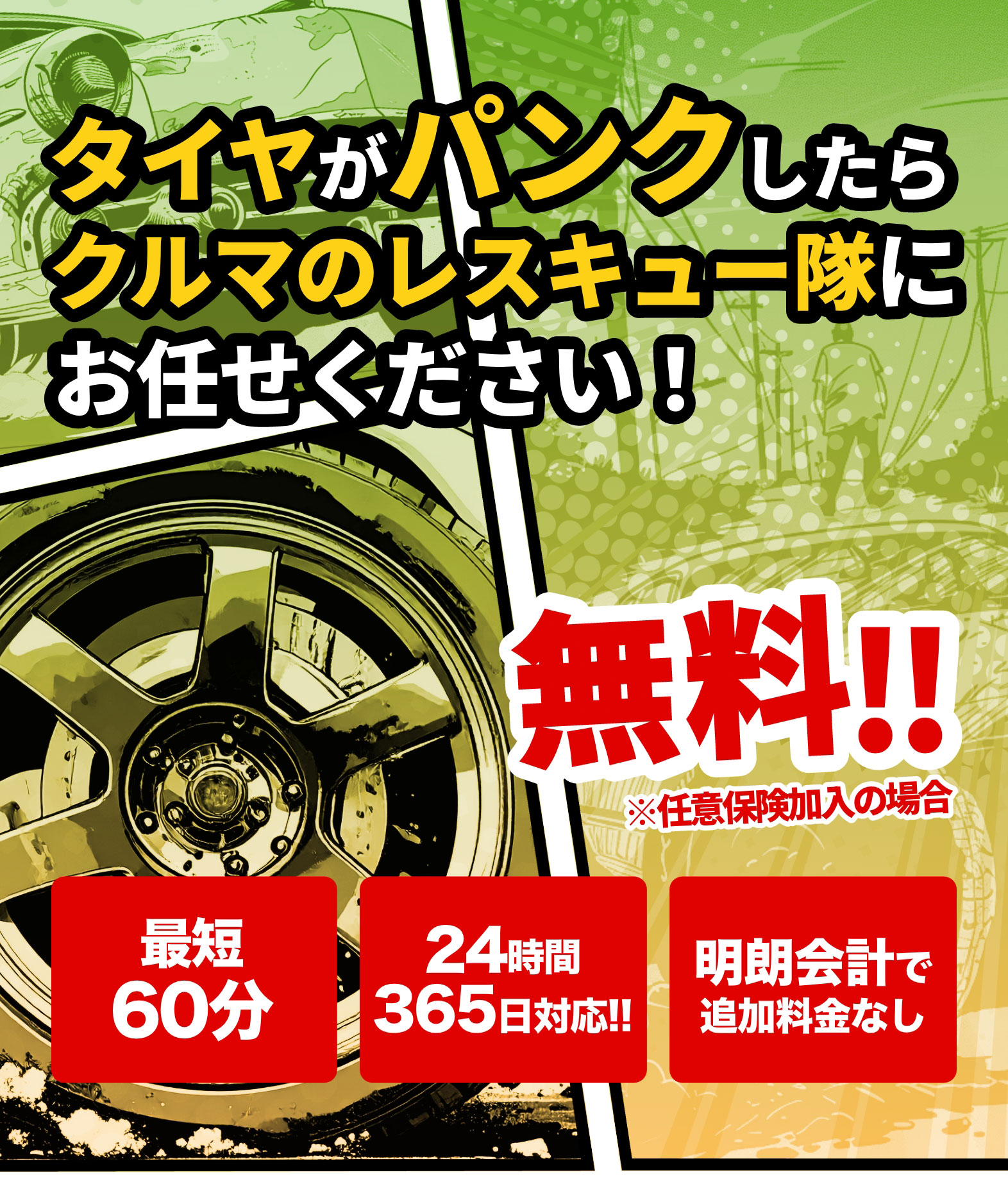 大阪・関西のパンク修理なら｜クルマのレスキュー隊