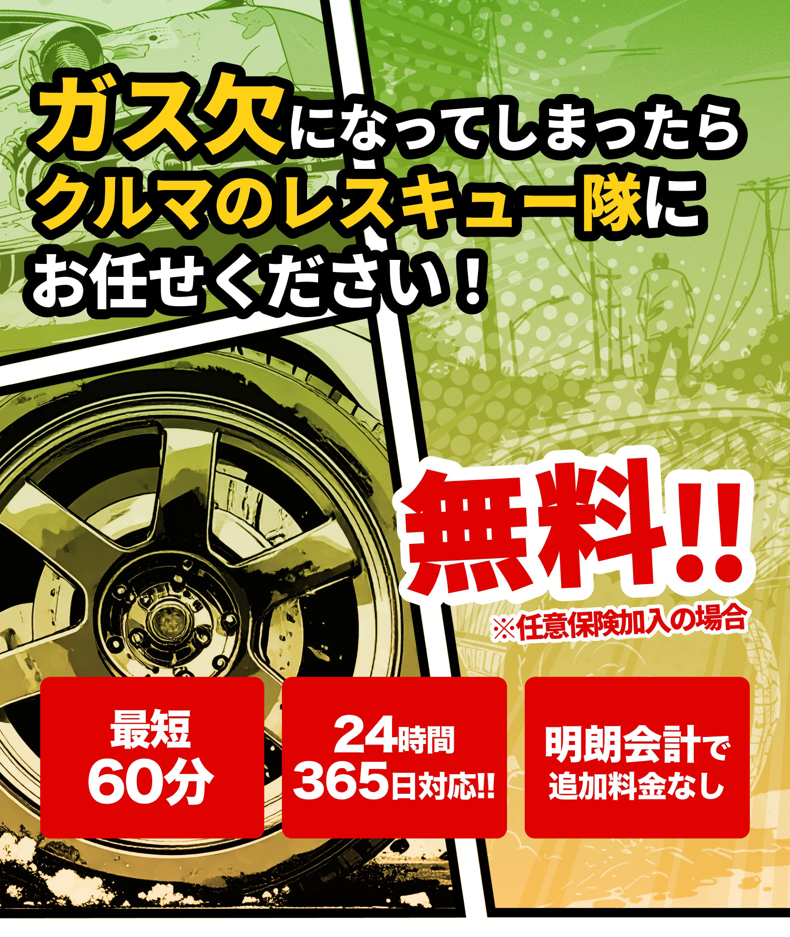 大阪・関西のガス欠対応なら｜クルマのレスキュー隊