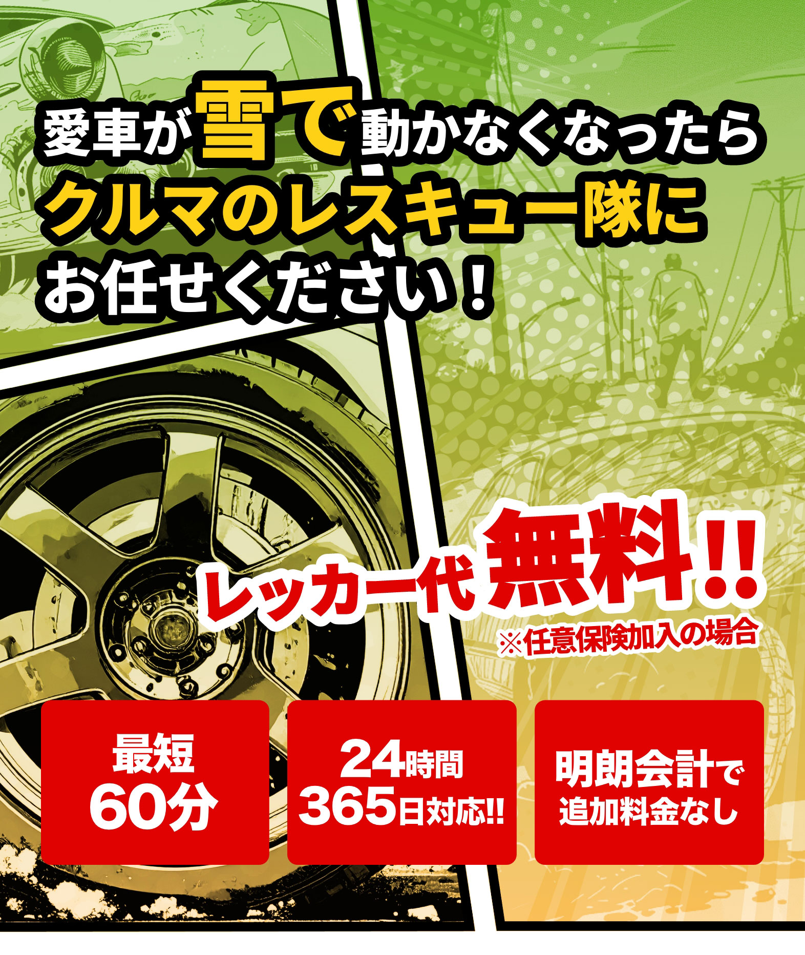 大阪・関西の雪道スタック救出なら｜クルマのレスキュー隊