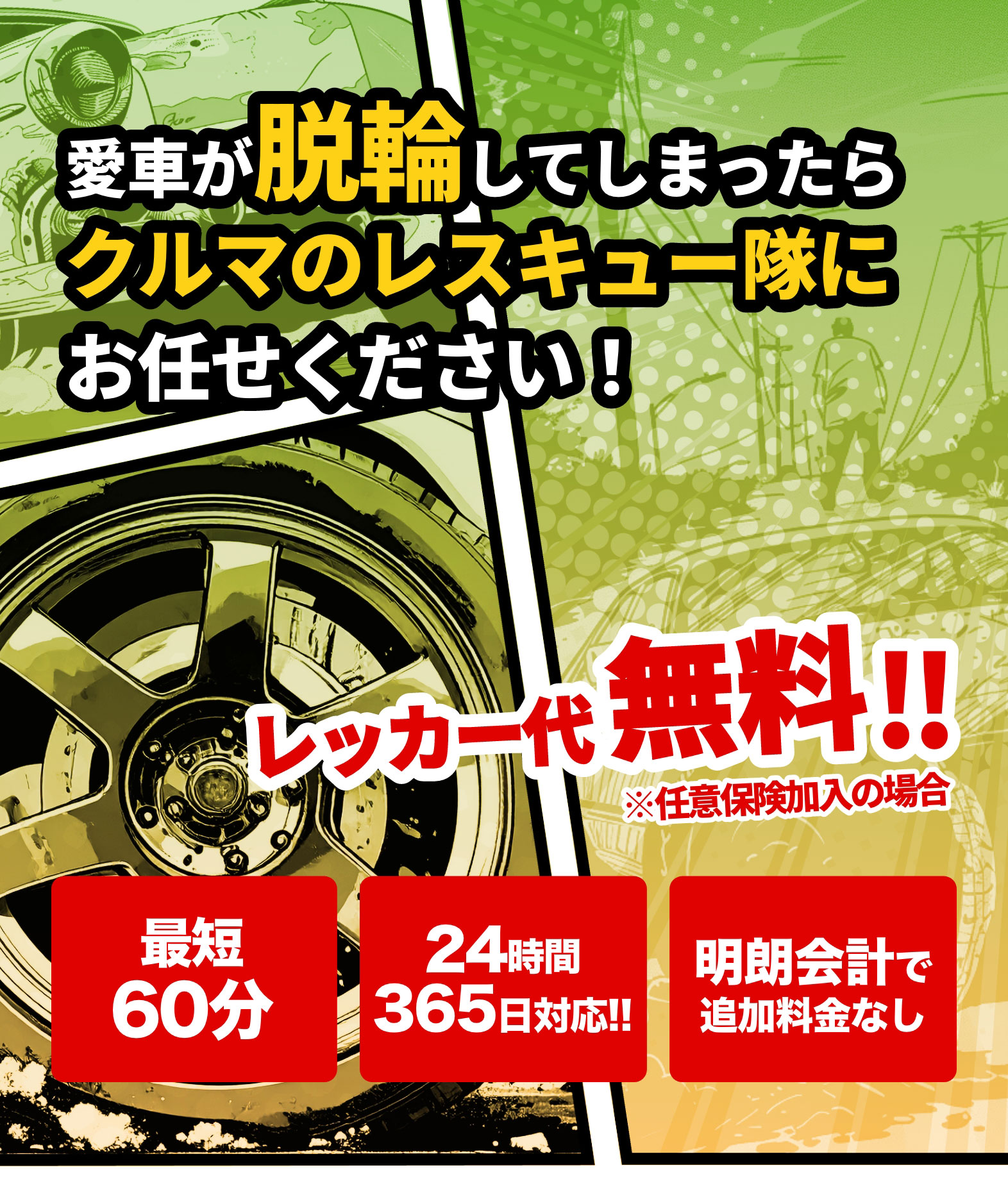 大阪・関西の脱輪対応なら｜クルマのレスキュー隊