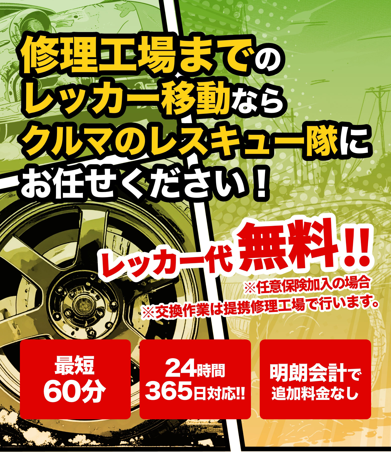大阪・関西のフロントガラス交換に伴うレッカーなら｜クルマのレスキュー隊