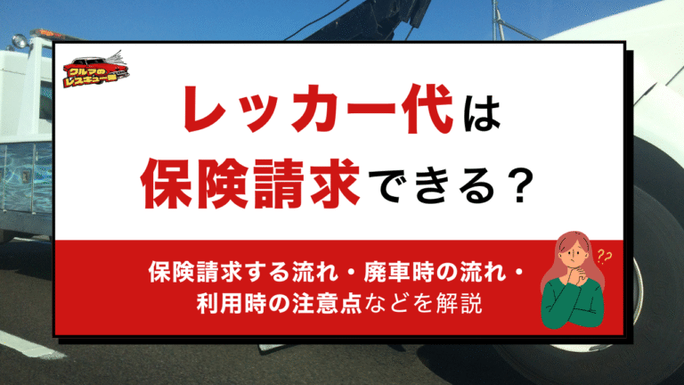 レッカー代は保険請求できる？保険請求する流れ・廃車時の流れ・利用時の注意点などを解説