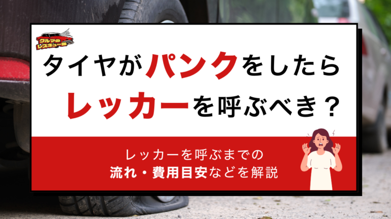 タイヤがパンクしたらレッカーを呼ぶべき？レッカーを呼ぶまでの流れ・費用目安などを解説