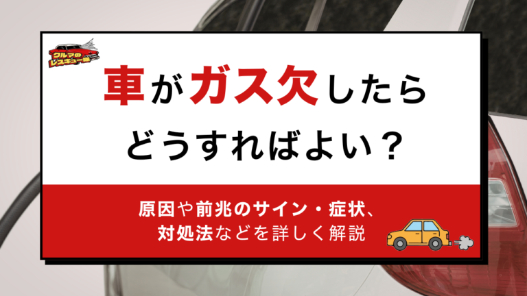 車がガス欠したらどうすれば良い？原因や前兆のサイン・症状、車の動かし方などを詳しく解説