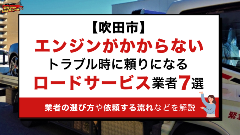 【吹田市】エンジンがかからないトラブル時に頼りになるロードサービス業者7選｜業者のえらび方や依頼する流れなどを解説