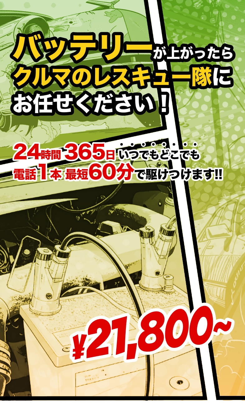 大阪・関西のバッテリー上がり対応なら｜クルマのレスキュー隊