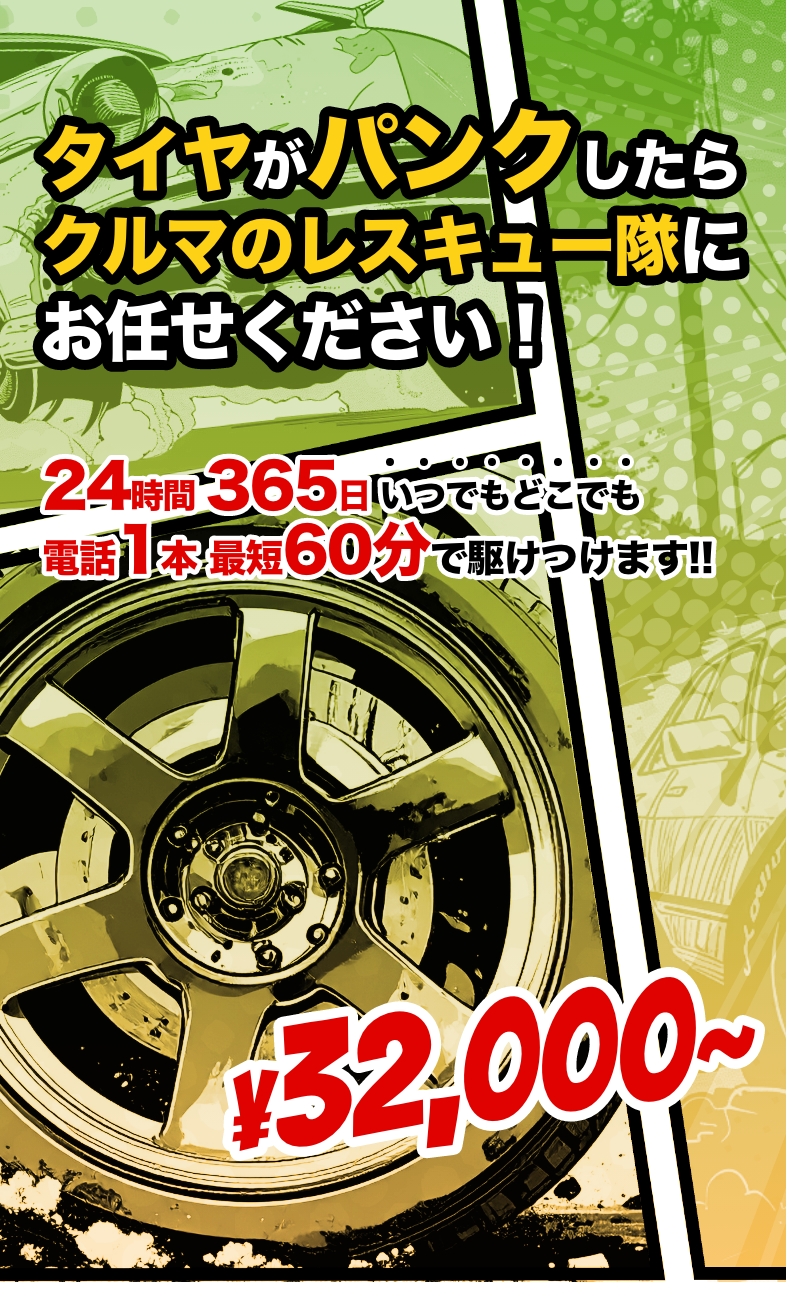 大阪・関西のパンク修理なら｜クルマのレスキュー隊