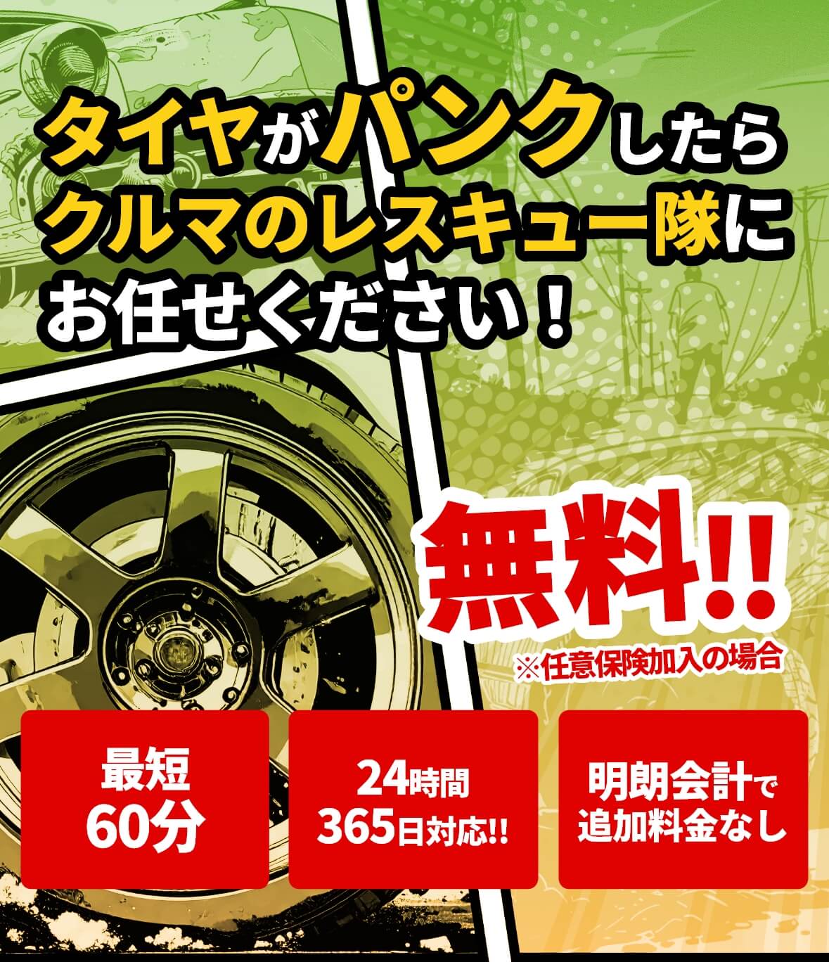 大阪・関西のパンク修理なら｜クルマのレスキュー隊