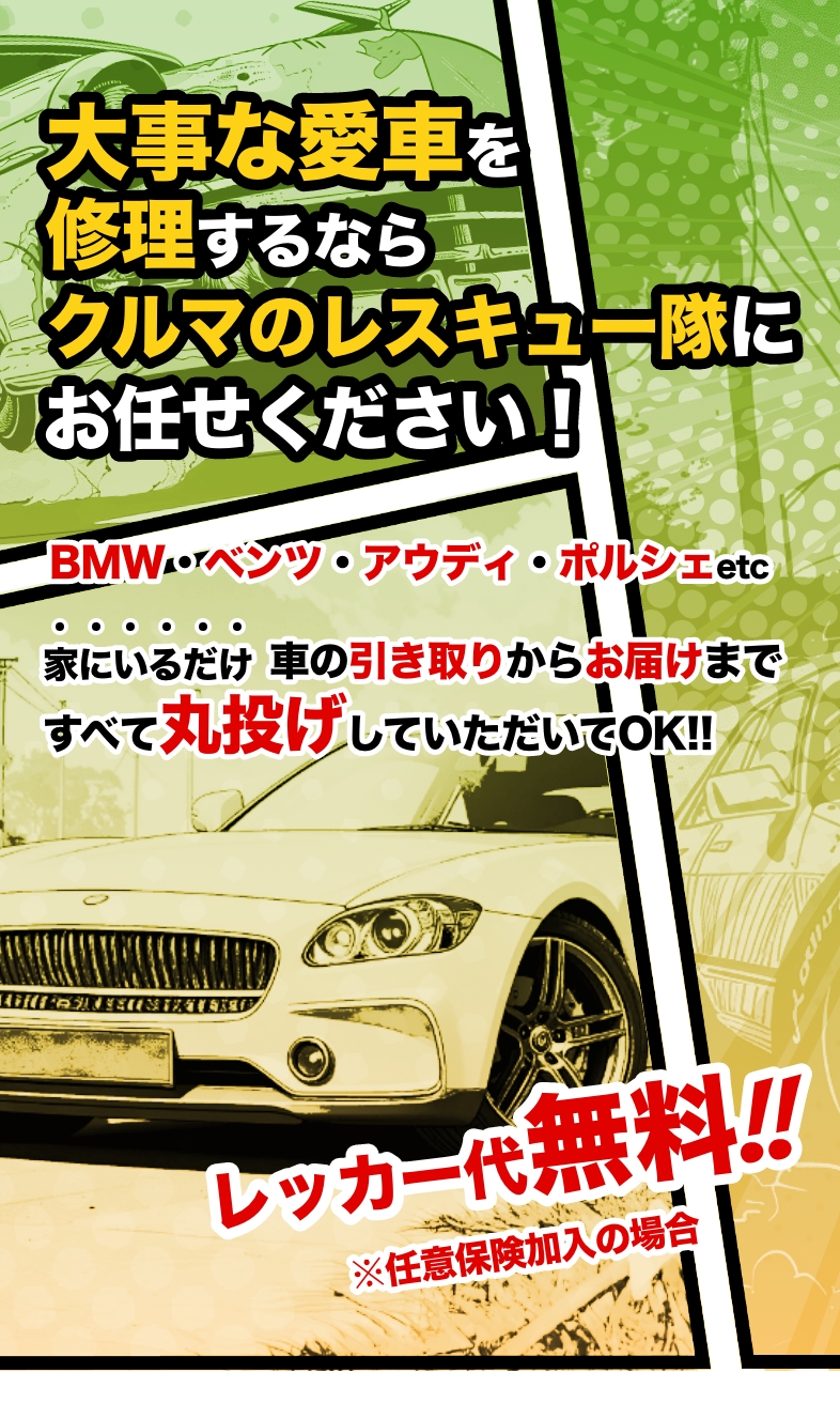 大阪・関西の外車修理なら｜クルマのレスキュー隊