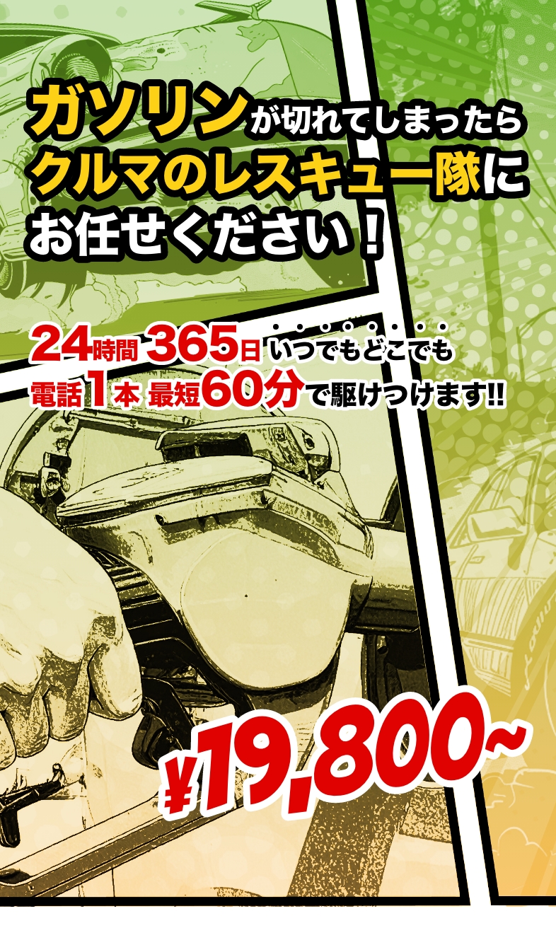 大阪・関西のガス欠対応なら｜クルマのレスキュー隊
