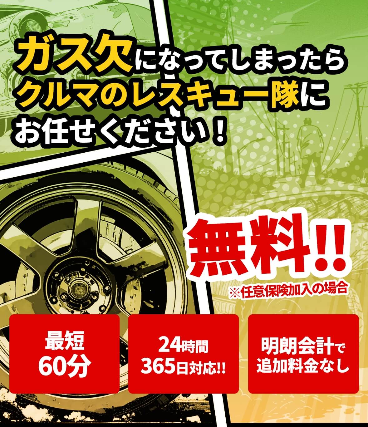 大阪・関西のガス欠対応なら｜クルマのレスキュー隊
