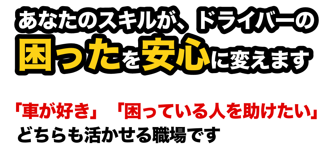 収益を安定して作りたい経営者様へ クルマのレスキュー隊なら集客を本部に任せて売上を作ることだけに専念できます 利益率70% 初心者でも安心のサポート体制 経済状況に左右されにくい安定需要