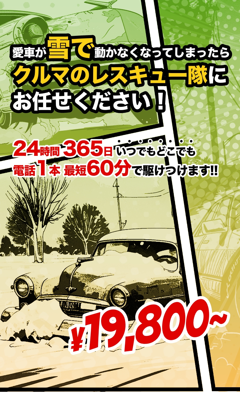 大阪・関西の雪道スタック救出なら｜クルマのレスキュー隊