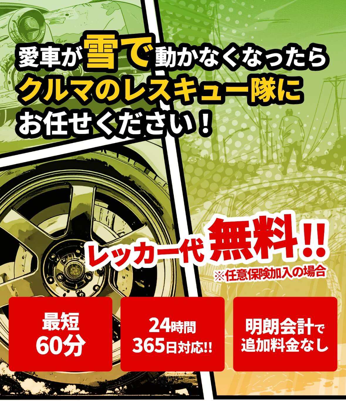 大阪・関西の雪道スタック救出なら｜クルマのレスキュー隊
