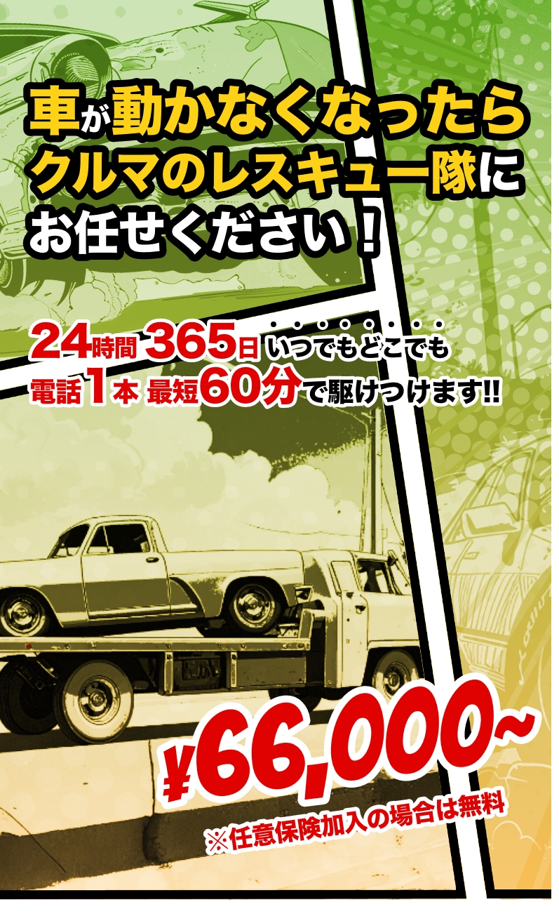 大阪・関西のレッカーサービスなら｜クルマのレスキュー隊
