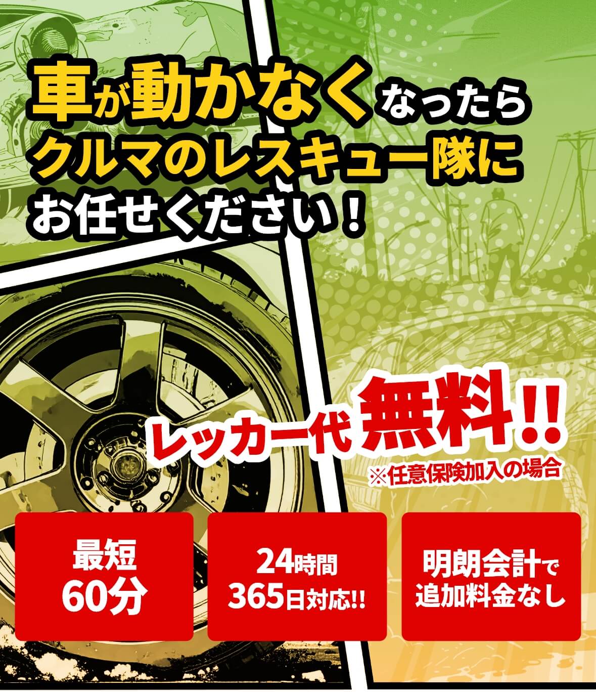 大阪・関西のレッカーサービスなら｜クルマのレスキュー隊