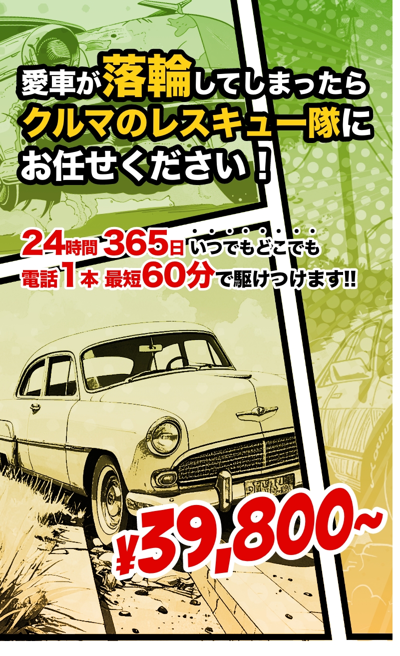 大阪・関西の落輪対応なら｜クルマのレスキュー隊