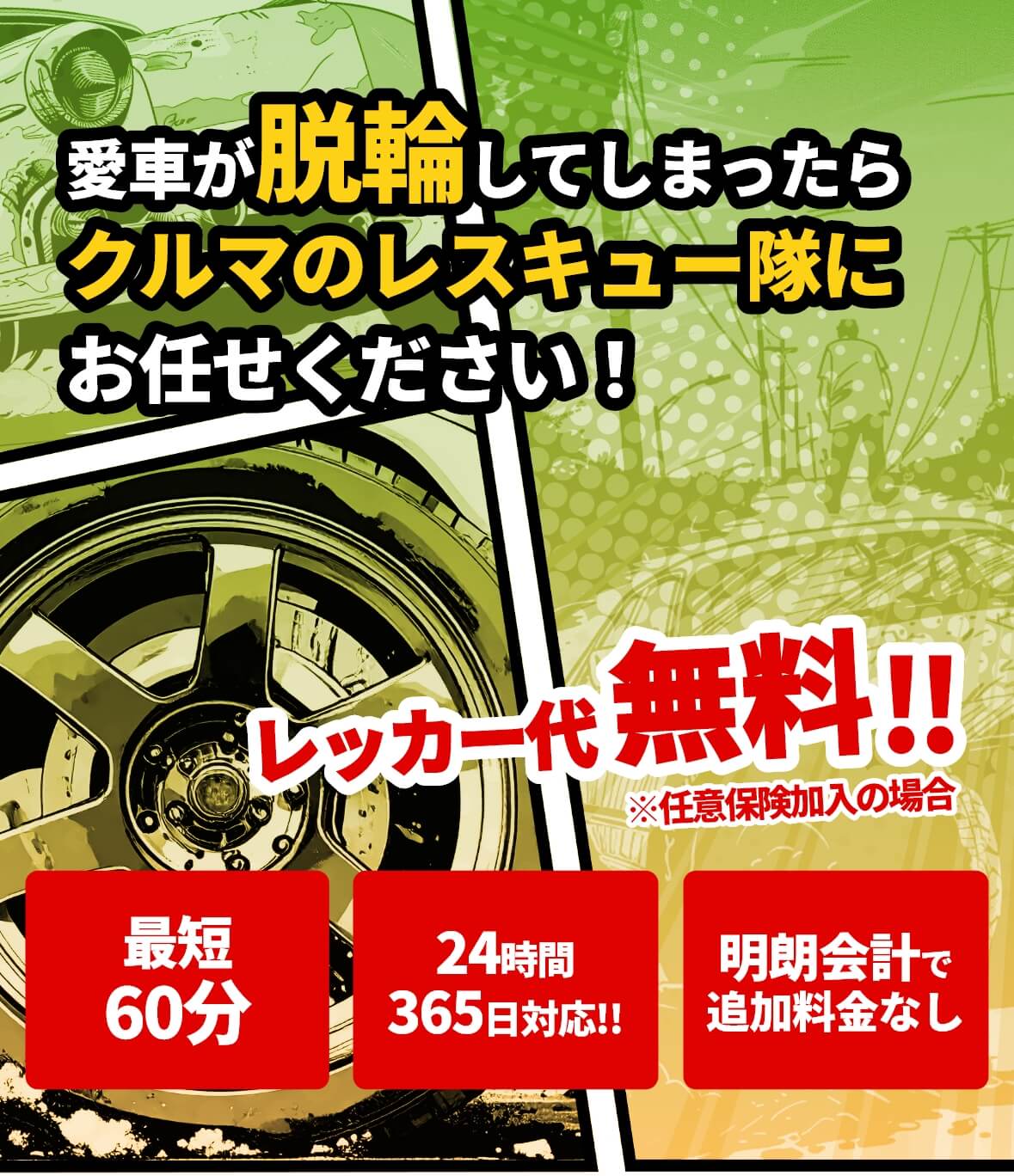 大阪・関西の落輪対応なら｜クルマのレスキュー隊