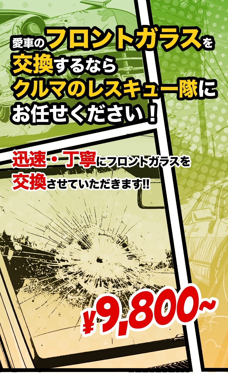 大阪・関西のフロントガラス交換なら｜クルマのレスキュー隊