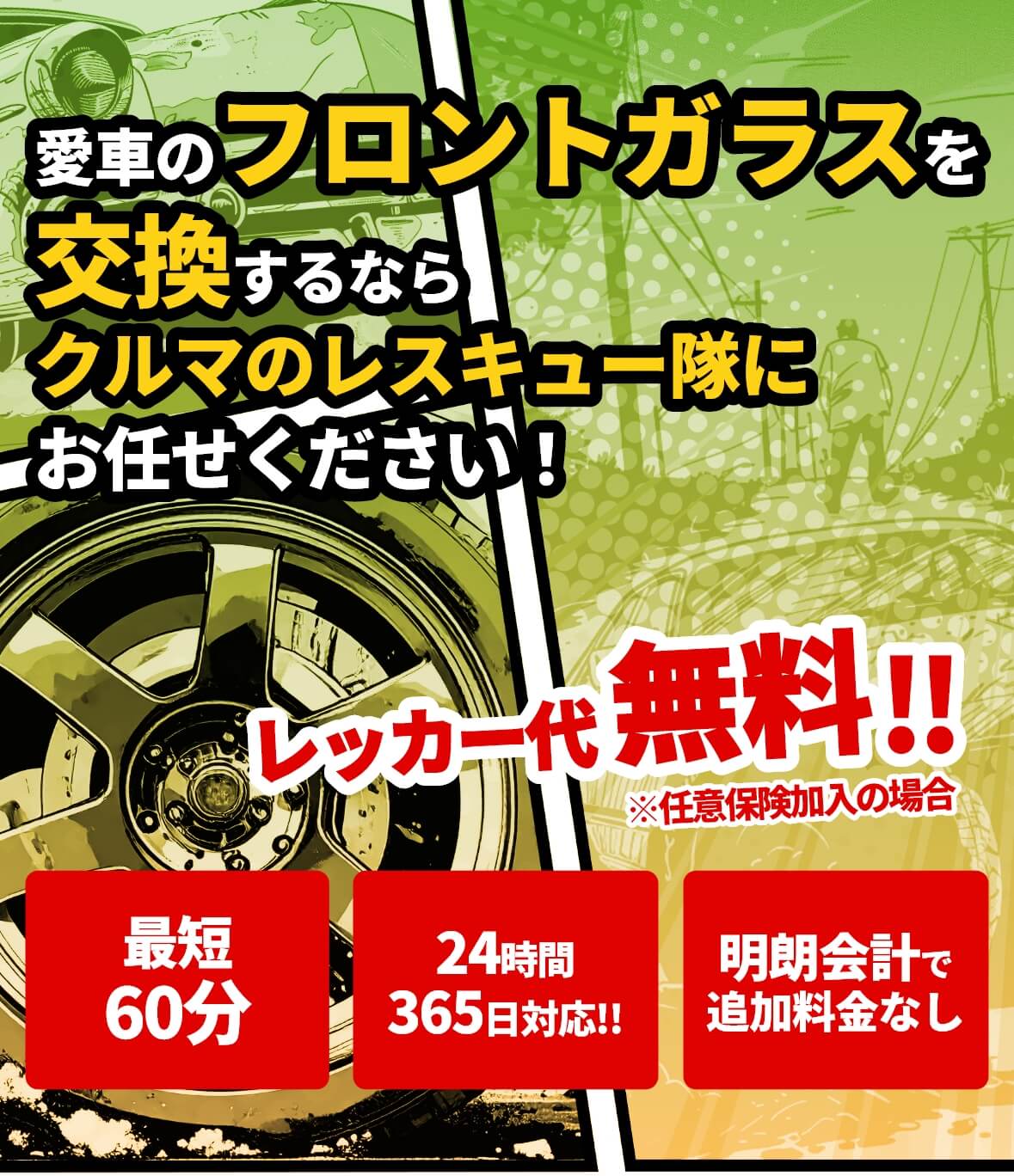 大阪・関西のフロントガラス交換なら｜クルマのレスキュー隊
